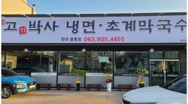 고기박사냉면초계막국수 : 주방보조모집 .초보자환영.주중.주말알바모집 - 알바천국 [알바천국]전북 완주군 / 고기박사냉면초계막국수... 