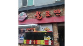 불로만숯불바베큐 양산부산대점 : 불로만치킨양산부산대점 (금토알바 구함 ) - 알바천국 [알바천국]경남 양산시 / 불로만숯불바베큐... 