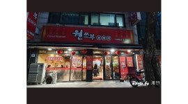 원쓰부 : 중국집 홀서빙 알바 - 알바천국 [알바천국]인천 연수구 / 원쓰부 / 중국집 홀서빙 알바 / 12,000원