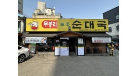 무봉리토종순대국(신갈점) : 야간 주방 아르바이트생 구합니다 - 알바천국 [알바천국]경기 용인시 기흥구 / 무봉리토종순대국(신갈점) / 야간... 