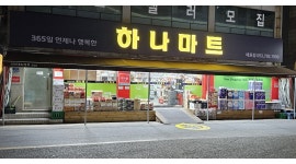 하나마트매호점 채용정보 : 카운터 업무 보실 가족 구해 봅니다 - 알바천국 하나마트매호점 채용정보 : 카운터 업무 보실 가족  구해 봅니다... 