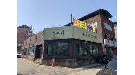 돈우리고깃집 : 고깃집 파트타임 서빙 하실분 구합니다 - 알바천국 [알바천국]경북 구미시 / 돈우리고깃집 / 고깃집 파트타임 서빙 하실분... 