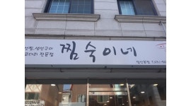 찜숙이네 : 찜숙이네에서 주방조리사및주방보조구해요 - 알바천국 [알바천국]경기 고양시 일산동구 / 찜숙이네 / 찜숙이네에서... 