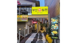 부산진밀면 가야직영점 : 부산진밀면 가야직영점 주방보조 구함. - 알바천국 [알바천국]부산 부산진구 / 부산진밀면 가야직영점 / 부산진밀면... 