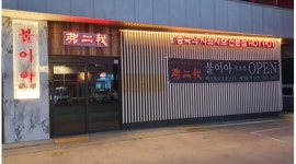 불이야 속초점 : 훠궈전문 불이아속초점에서 서빙직원을 모집합니다.(오래일할 외국인가능) - 알바천국 [알바천국]강원 속초시 / 불이야 속초점... 