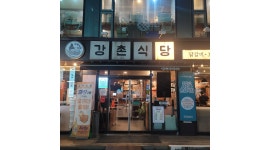 강촌식당서초점 : 닭갈비및꼬막비빔밥 평일... 서초구 / 강촌식당서초점 / 닭갈비및꼬막비빔밥 평일 오전홀알바급구시급13000원 / 13,000원
