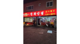 청화반점 : 홀에서 일하실분 모셔요 경력자우대 - 알바천국 [알바천국]경기 의정부시 / 청화반점 / 홀에서 일하실분 모셔요 경력자우대 / 12,000원