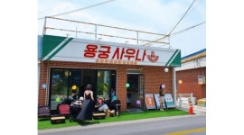 용궁사우나 : 강문해변 평일저녁(월/수/목/금)알바 구함 - 알바천국... 강릉시 / 용궁사우나 / 강문해변 평일저녁(월/수/목/금)알바 구함 / 12,500원