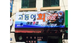 고등어회사랑대양횟집 : 맛의 혁명, 고등어와 함께할 당신을 찾습니다! 고등어회사랑 - 알바천국 [알바천국]대구 수성구... 