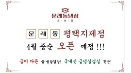 문래동냉삼 지제동삭점 : 문래동냉삼 지제동삭점 홀서빙 및 주방인원모집합니다 - 알바천국