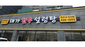 대가한우설렁탕 : 대가한우설렁탕 에서 알바를 모집합니다. - 알바천국 [알바천국]인천 전체 / 대가한우설렁탕 / 대가한우설렁탕 에서 알바를... 