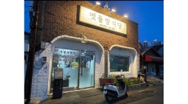 멧돌방식당 : 주방 보조 및 서빙 - 알바천국 [알바천국]전북 군산시 / 멧돌방식당 / 주방 보조 및 서빙 / 10,000원