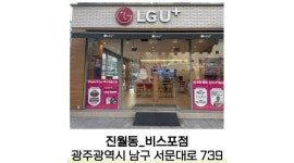 유한회사 조이 : [월평균 350이상] LGU+ 기업형 대리점에서 함께 일할 인재를 찾습니다. - 알바천국 [알바천국]광주 남구 / 유한회사 조이... 