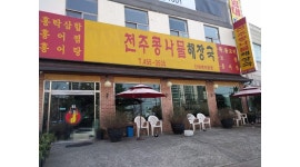 전주콩나물해장국 : 홀서빙 구합니다 - 알바천국 [알바천국]경기 안양시 만안구 / 전주콩나물해장국 / 홀서빙 구합니다 / 2,900,000원