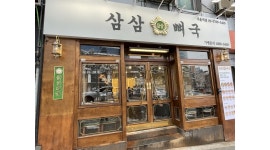 삼삼뼈국 서울역점 : (주5일/주5.5일) 삼삼뼈국 서울역점에서 주방직원 모집합니다 - 알바천국 [알바천국]서울 용산구 / 삼삼뼈국 서울역점... 