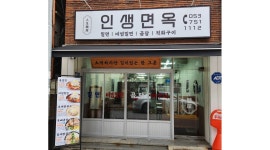 인생면옥 채용정보 : (수성구청역 3분거리) 주방직원 모집 - 알바천국