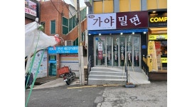 원조가야밀면 : 홀서빙 - 알바천국 [알바천국]부산 연제구 / 원조가야밀면 / 홀서빙 / 11,000원