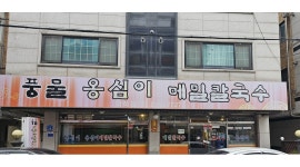 풍물옹심이메밀칼국수 : 홀서빙 - 알바천국 [알바천국]경기 남양주시 / 풍물옹심이메밀칼국수 / 홀서빙 / 12,000원