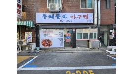 연푸드(동해물과 아구찜) : 포장.배달 음식점 포장및 매장관리 알바... - 알바천국 [알바천국]서울 강북구 / 연푸드(동해물과 아구찜) / 포장.배달... 