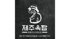 제주옥탑 : 제주옥탑 포항문덕점 정직원 및 파트타임 모집 - 알바천국 [알바천국]경북 포항시 남구 / 제주옥탑 / 제주옥탑 포항문덕점 정직원... 