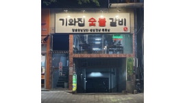 홀서빙 알바(주 3회) 채용합니다! - 알바천국 [알바천국]부산 북구 / 기와집숯불갈비 / 홀서빙 알바(주 3회) 채용합니다! / 11,000원