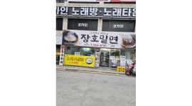 장호밀면 : 홀서빙직원 1명,주방이모 1명 급구 - 알바천국 [알바천국]부산 동래구 / 장호밀면 / 홀서빙직원 1명,주방이모 1명 급구 / 10,000원