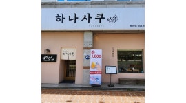 하나사쿠 : 경산 하나사쿠 초밥집 뒷주방보조업무 직원분 모십니다... 경산시 / 하나사쿠 / 경산 하나사쿠 초밥집 뒷주방보조업무 직원분... 