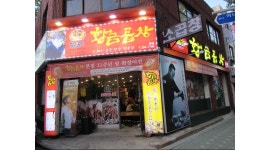 황금곱창 : 효성동 황금곱창 본점에서 홀서빙 알바 및 주방보조... - 알바천국 [알바천국]인천 전체 / 황금곱창 / 효성동 황금곱창 본점에서... 