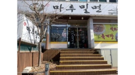 마루밀면 : 남양동 마루밀면에서 주방&홀서빙 알바하실분을... 성산구 / 마루밀면 / 남양동 마루밀면에서 주방&홀서빙 알바하실분을 모집합니다... 