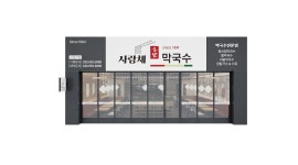 사랑채막국수 : 주방보조 - 알바천국 [알바천국]강원 강릉시 / 사랑채막국수 / 주방보조 / 12,000원