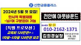 [알바천국]충남 천안시 동남구 / 신한금융플러스 주식회사 / 【오늘까지만】초보도가능/홈쇼핑고객상담/단순문의응대/쉬운업무/4시30분칼퇴... 
