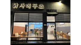 닭사메무쵸 : 닭갈비 전문점 서빙 및 주방보조 찾습니다 [신나는 매장... 서구 / 닭사메무쵸 / 닭갈비 전문점 서빙 및 주방보조 찾습니다 [신나는... 