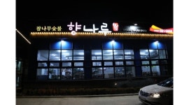 향나루자연오리농원식당 : 도동 측백수림 옆 향나루 자연오리농원 식당 서빙 구합니다. - 알바천국 [알바천국]대구 동구... 