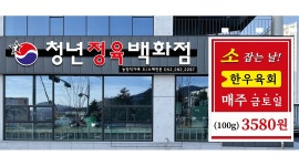 주식회사 청년푸드 채용정보 : 청년정육(매곡점) 직원모집합니다. 주6일근무/캐셔주5일근무 - 알바천국