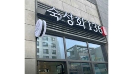 숙성회136 송도점 : 숙성회136 송도점 포장/주방보조 알바모집(금토일) - 알바천국 [알바천국]인천 연수구 / 숙성회136 송도점 / 숙성회136... 