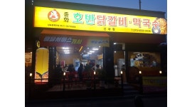 중화호반닭갈비막국수 신내점 : 주방/주6일/11시-22시30분/급여320... 중랑구 / 중화호반닭갈비막국수 신내점 / 주방/주6일/11시-22시30분... 