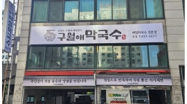 구월애막국수 채용정보 : 구월애 막국수 홀서빙(주방설거지 포함) 파트타임 구합니다. - 알바천국