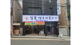 일품생오리불고기 : 주방이모님1명 - 알바천국