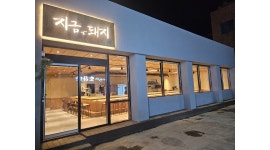 지금돼지 : 지금돼지 알바 구합니다 - 알바천국 [알바천국]대구 달서구 / 지금돼지 / 지금돼지 알바 구합니다 / 11,000원