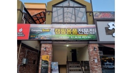 에이피엠코리아(주) 채용정보 : 동탄 캠핑용품매장 정직원 - 알바천국