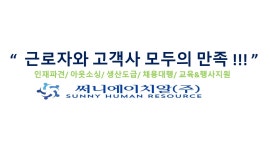 써니에이치알주식회사 : (생산보조) 화장품 펌프/용기/튜브/스틱류 생산업체 - 알바천국