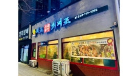 마포진짜원조최대포집 채용정보 : [ 공덕역 최대포 ]저녁 홀알바 모집합니다 / 주말 - 알바천국