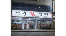 서울칡냉면 : 서울칡냉면 [토][일][월] 홀 서빙 구합니다 - 알바천국... 울주군 / 서울칡냉면 / 서울칡냉면 [토][일][월]  홀 서빙 구합니다 / 10... 