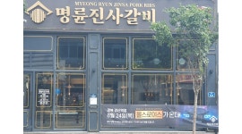 홀 서빙 저녁 알바 모십니다. - 알바천국 [알바천국]경북 경산시 / 명륜진사갈비경산역점 / 홀 서빙 저녁 알바 모십니다. / 10,000원
