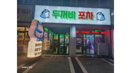두꺼비포차 : 괴정동 두꺼비 포차에서 밝고 씩씩한 홀직원 구해요... 서구 / 두꺼비포차 / 괴정동 두꺼비 포차에서 밝고 씩씩한 홀직원 구해요... 