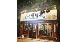 금별맥주포항장량점 : 주방 보조 ,홀알바 구해요 - 알바천국