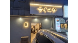 사이코우 채용정보 : 천상 사이코우 홀직원구합니다 - 알바천국