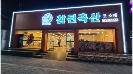 참된축산 채용정보 : 참된축산 무거점 축산물 도매 및 소매. 참신한 정규직 모집합니다 - 알바천국