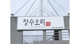 장수오리 경산본점 채용정보 : 장수오리 경산본점 주방 구합니다. - 알바천국