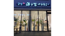 국민아구찜 채용정보 : 함께 일하실 주방직원을 찾고 있어요 - 알바천국